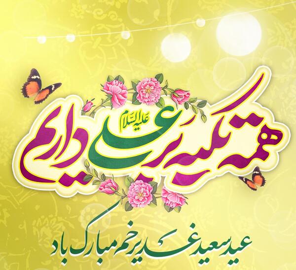 عکس نوشته عید غدیر برای پروفایل