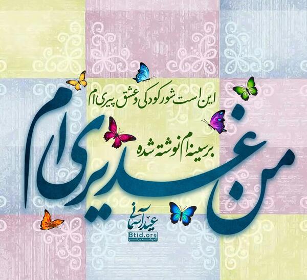 عکس نوشته غدیری ام
