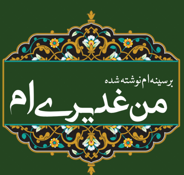 عکس نوشته غدیری ام