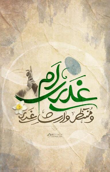 عکس نوشته غدیری ام
