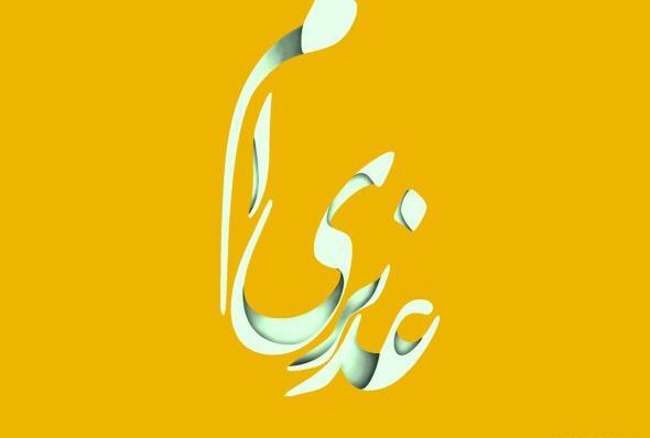عکس نوشته غدیری ام
