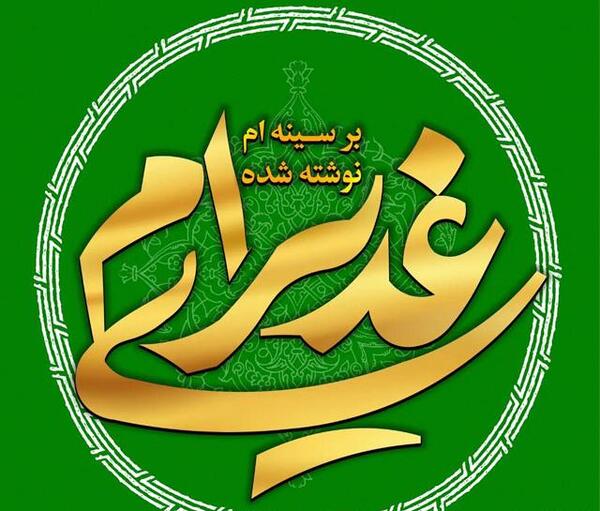 عکس نوشته غدیری ام