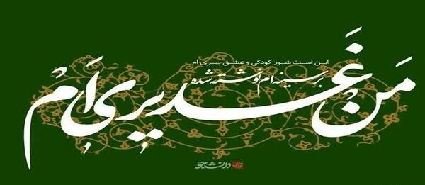 عکس نوشته غدیری ام