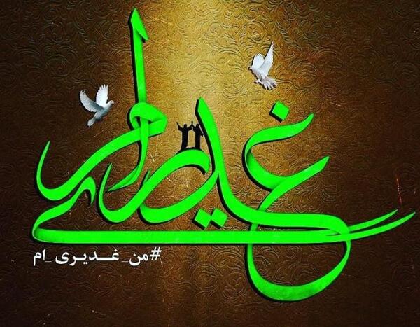 عکس نوشته غدیری ام