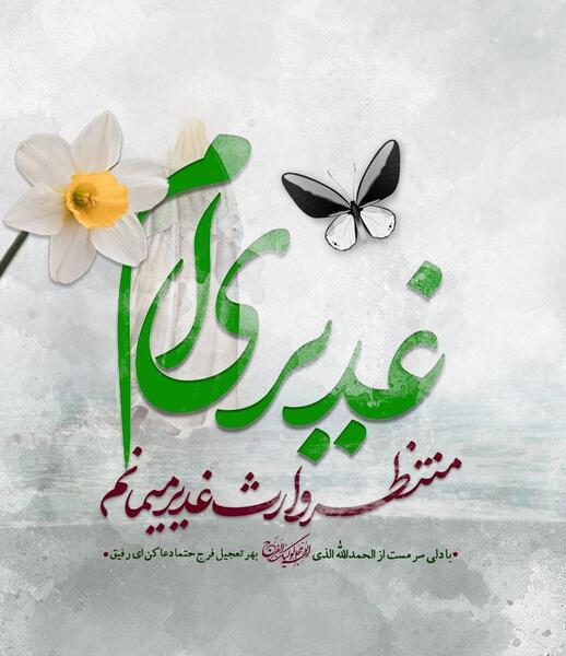 عکس نوشته غدیری ام