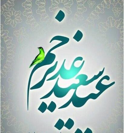 عکس نوشته غدیری