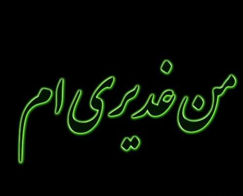 عکس نوشته غدیری