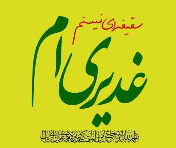 عکس نوشته غدیری