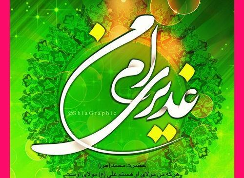 عکس نوشته غدیری