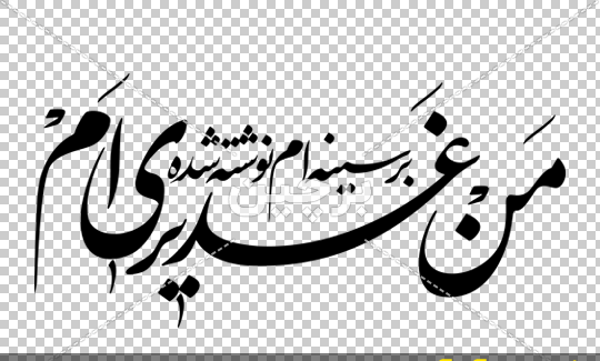 عکس نوشته غدیری