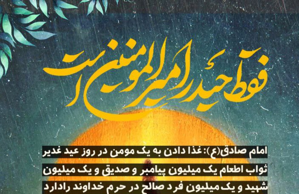 عکس نوشته ثواب اطعام غدیر