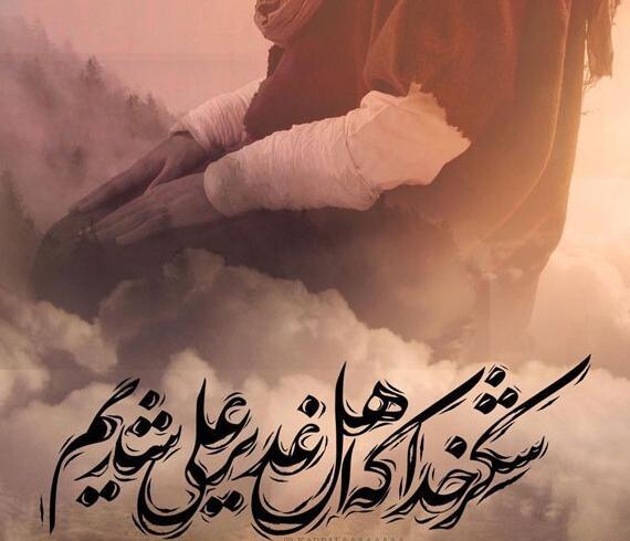 عکس نوشته ثواب اطعام غدیر