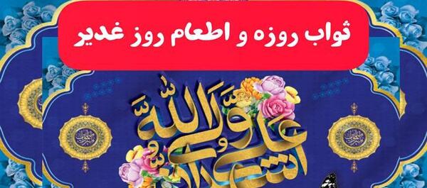 عکس نوشته ثواب اطعام غدیر