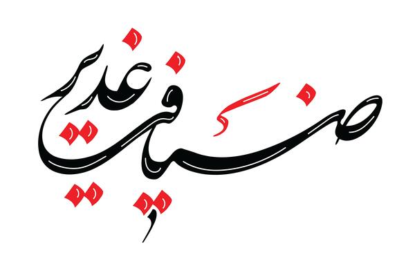 عکس نوشته ثواب اطعام غدیر