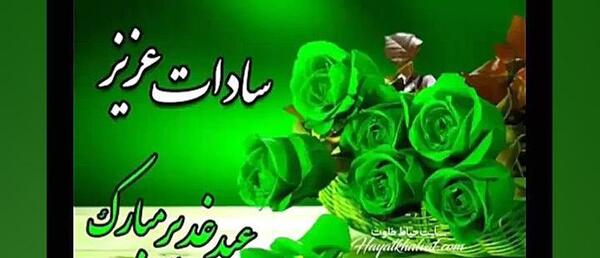 عکس نوشته تبریک عید غدیر خم به دوستان