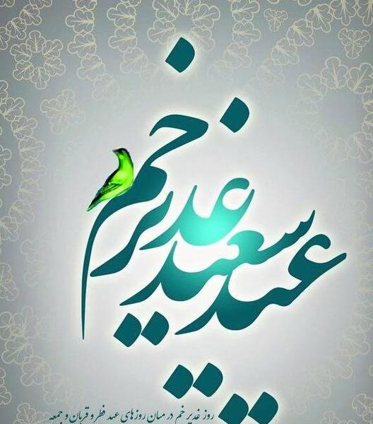 عکس نوشته تبریک عید غدیر خم به دوستان
