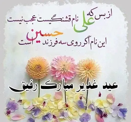 عکس نوشته تبریک عید غدیر خم به دوستان