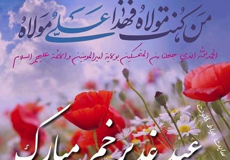 عکس نوشته تبریک عید غدیر به سادات گروه