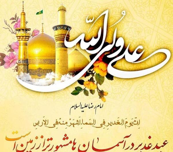 عکس نوشته تبریک عید غدیر به سادات گروه