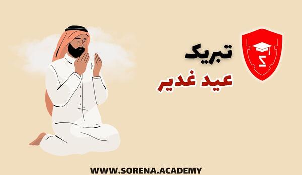 عکس نوشته تبریک عید غدیر به سادات گروه