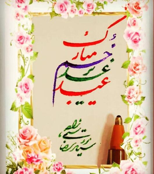 عکس نوشته تبریک عید غدیر به سادات گروه