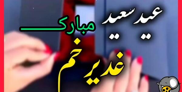 عکس نوشته تبریک عید غدیر به سادات گروه