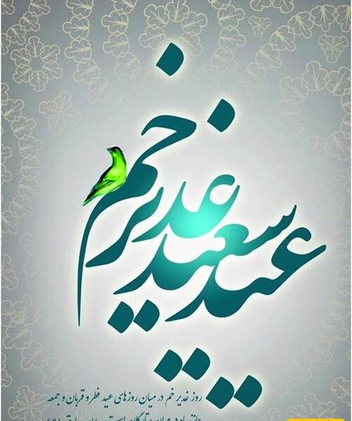 عکس نوشته تبریک عید غدیر به سادات گروه