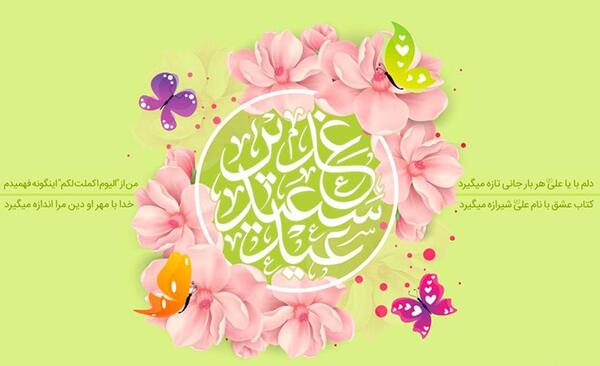 عکس نوشته تبریک عید غدیر به سادات گروه