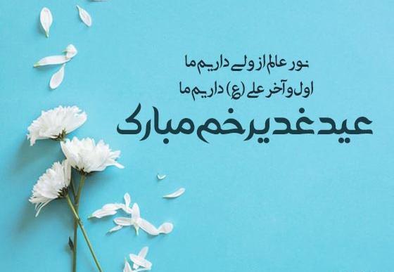 عکس نوشته درمورد عید غدیر خم