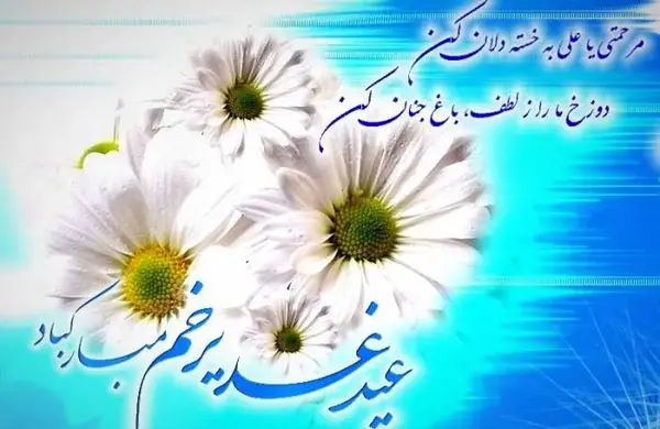 عکس نوشته برای تبریک عید غدیر خم