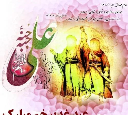 عکس نوشته برای تبریک عید غدیر خم