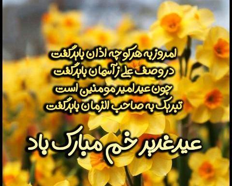 عکس نوشته برای تبریک عید غدیر خم