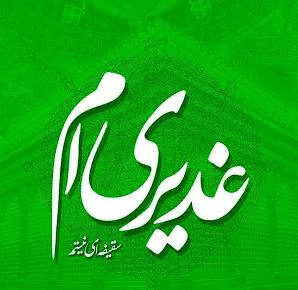 عکس نوشته تبریک عید غدیر خم به سادات