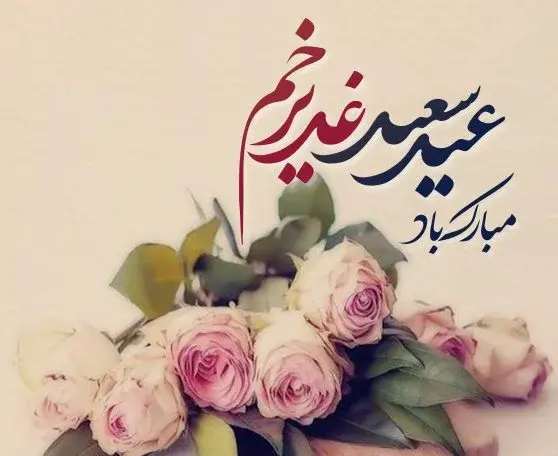 عکس نوشته تبریک عید غدیر خم به سادات