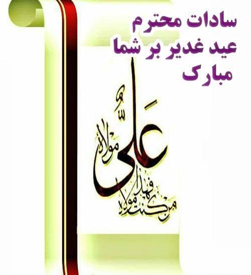 عکس نوشته تبریک عید غدیر خم به سادات