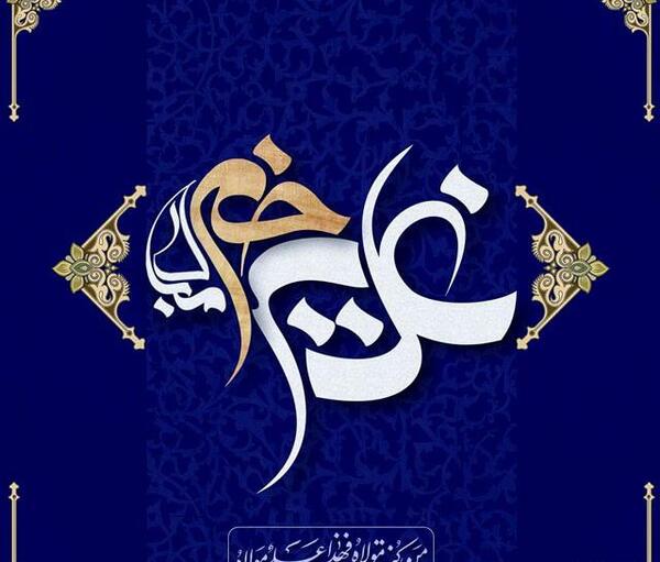 عکس نوشته تبریک عید غدیر خم به سادات