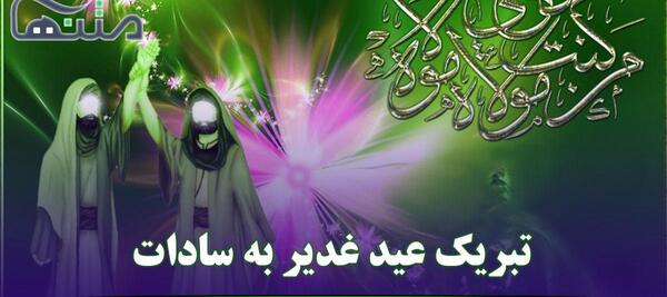 عکس نوشته تبریک عید غدیر خم به سادات
