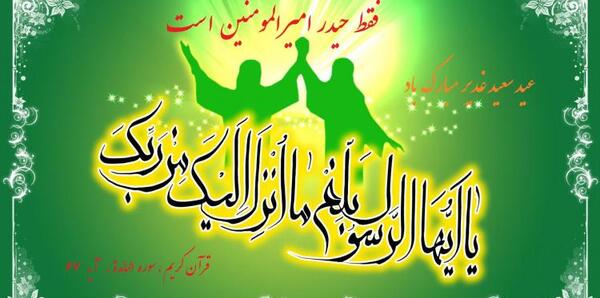 عکس نوشته تبریک عید غدیر خم به سادات