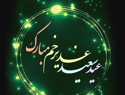 عکس نوشته تبریک عید غدیر خم به سادات