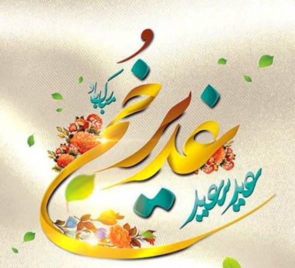 عکس نوشته تبریک عید غدیر خم به سادات