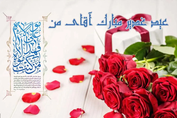عکس نوشته تبریک عید غدیر خم به سادات