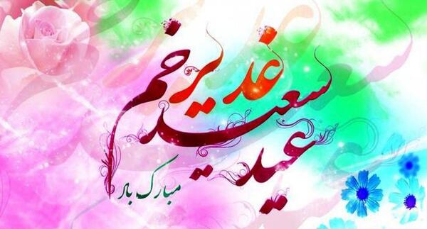 دانلود عکس نوشته عید غدیر خم مبارک
