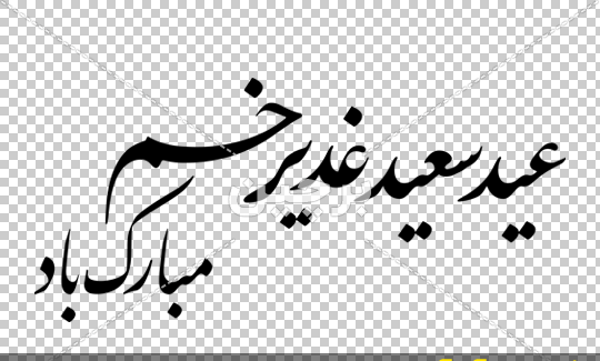 دانلود عکس نوشته عید غدیر خم مبارک