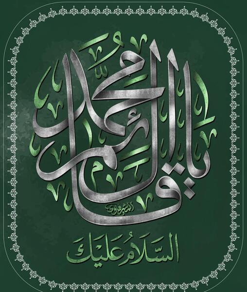 عکس نوشته قائم آل محمد
