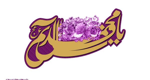 عکس نوشته قائم آل محمد