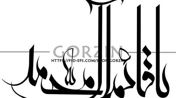 عکس نوشته قائم آل محمد