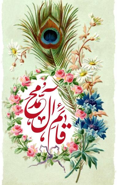 عکس نوشته قائم آل محمد