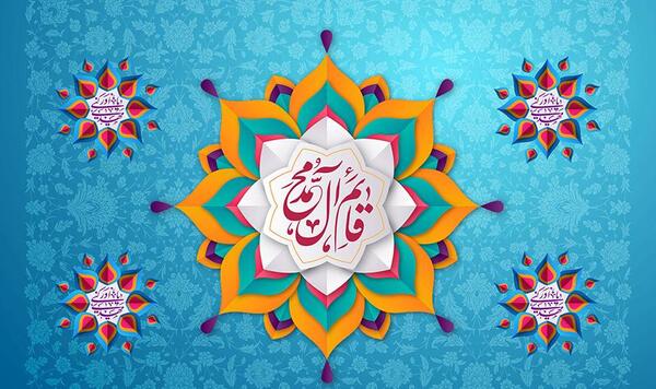 عکس نوشته قائم آل محمد