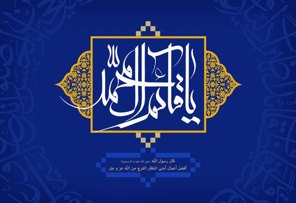 عکس نوشته قائم آل محمد