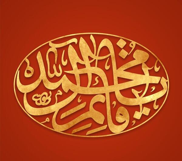 عکس نوشته قائم آل محمد